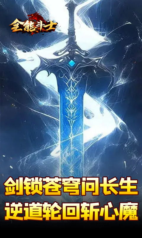全能斗士（剑劫破魔专属）游戏截图3