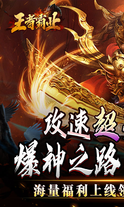 王者霸业（攻速爆神爆爆爆）游戏截图1