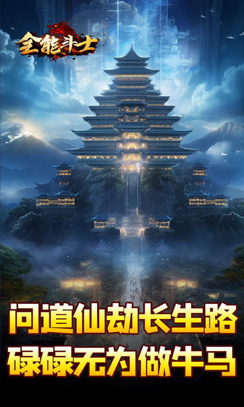 全能斗士（剑劫破魔专属）游戏截图4