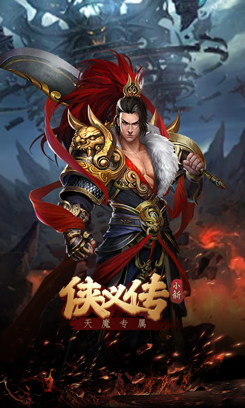 侠义传（小新天魔专属）游戏截图5