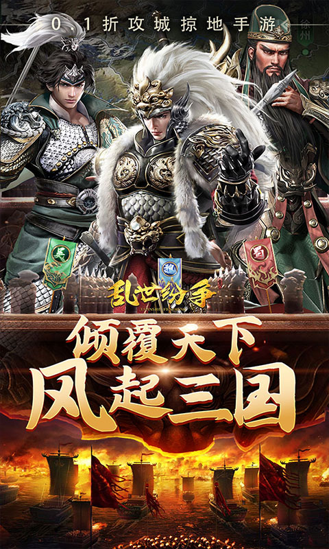 乱世纷争（0.1折攻城略地）游戏截图1