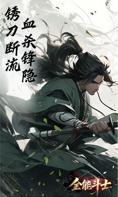 全能斗士（浪子剑神沉默）游戏截图5