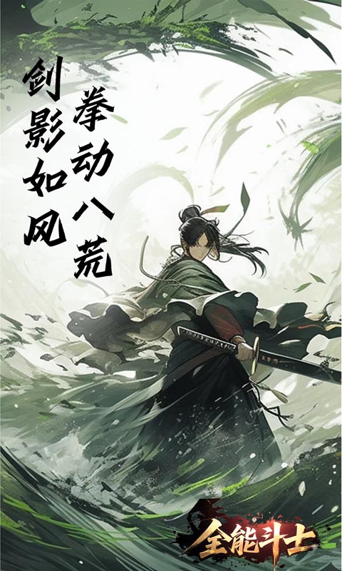 全能斗士（浪子剑神沉默）游戏截图4
