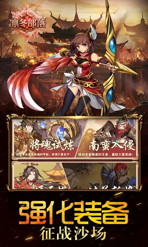 凛冬部落（0.1折三国福利版）游戏截图4