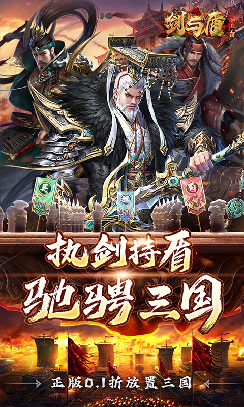 剑与盾（0.1折斗将三国）游戏截图1