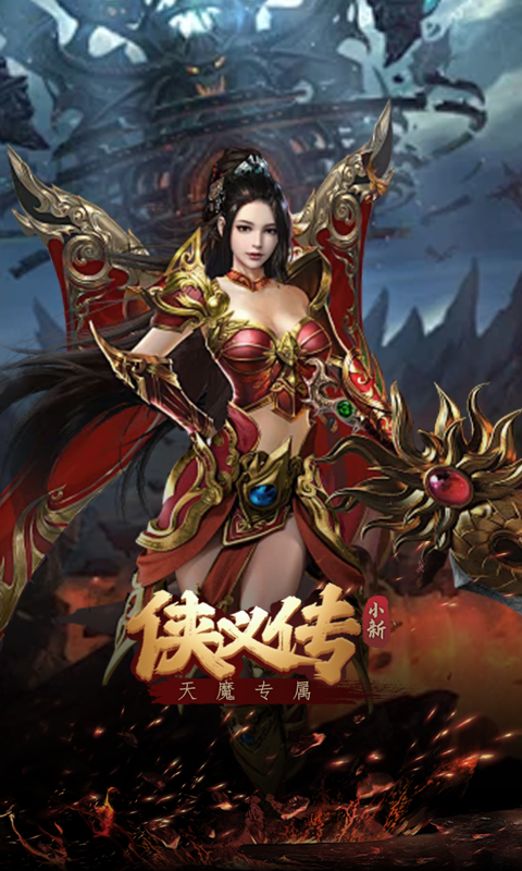 侠义传（小新天魔专属）游戏截图4