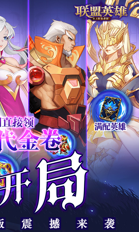 联盟英雄（0.1折免费版）游戏截图2