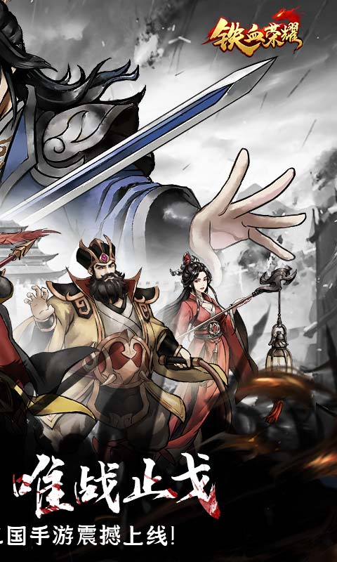 铁血荣耀(0.05折福利版)游戏截图2