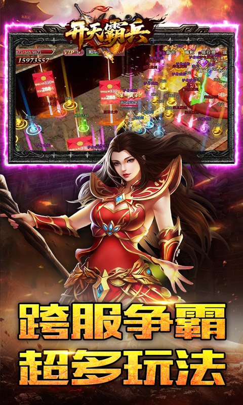 开天霸兵（天魔专属送红包）游戏截图5