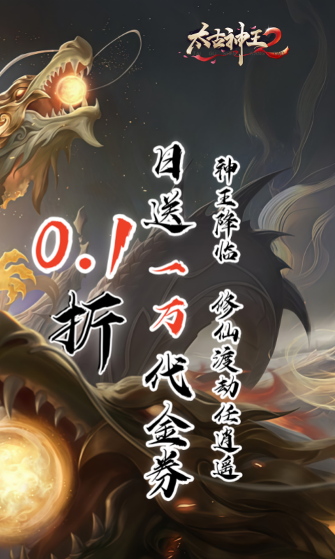 太古神王2(0.1折送1万代金券)游戏截图2