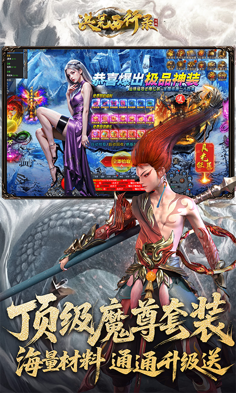 洪荒西行录(0.1折万元真充高爆版)游戏截图4