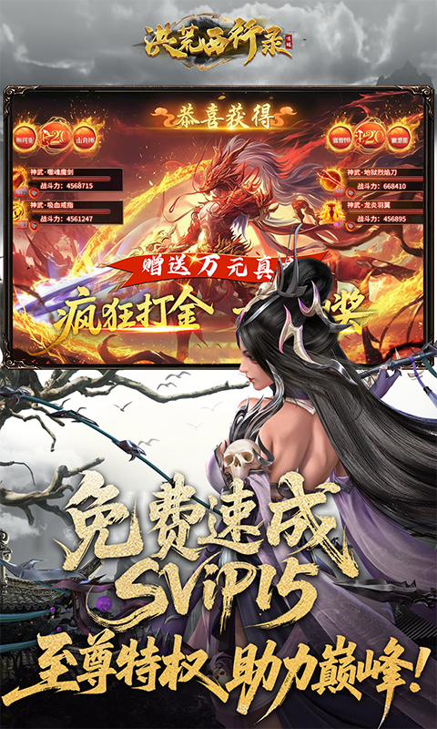 洪荒西行录(0.1折万元真充高爆版)游戏截图5