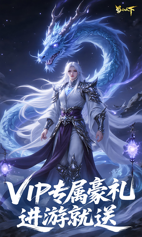 蜀山天下(0.1折免费版)游戏截图4