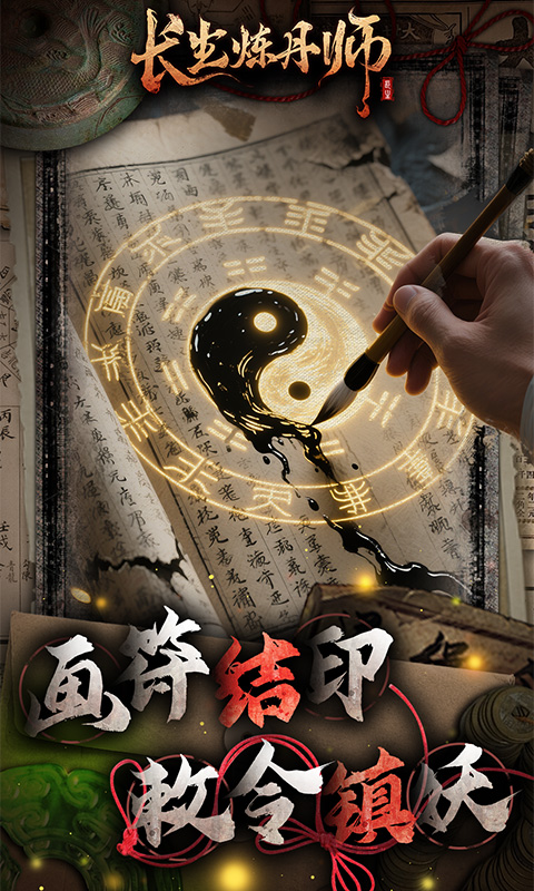 长生炼丹师(0.1折三生问道)游戏截图5