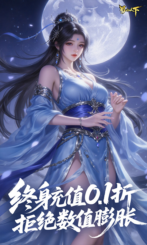 蜀山天下(0.1折免费版)游戏截图3