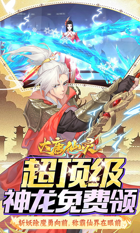 大唐仙灵(0.1折免费天天送10000)游戏截图4