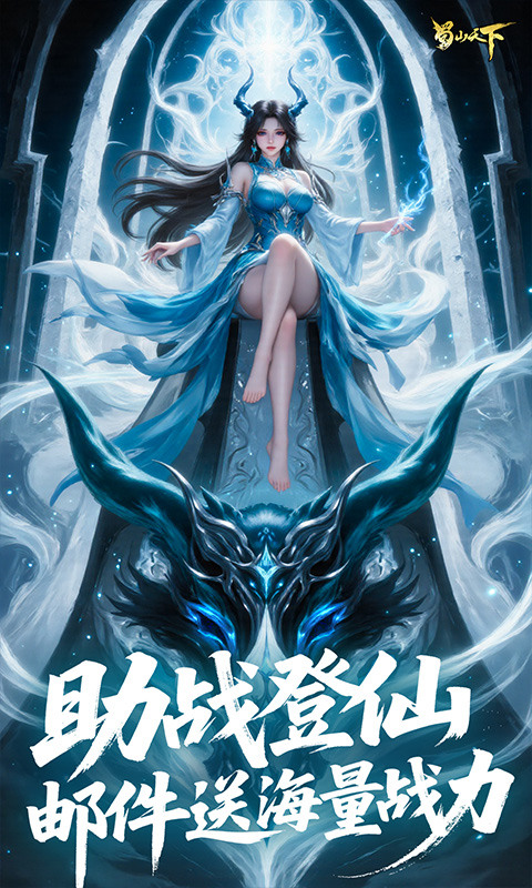 蜀山天下(0.1折免费版)游戏截图5