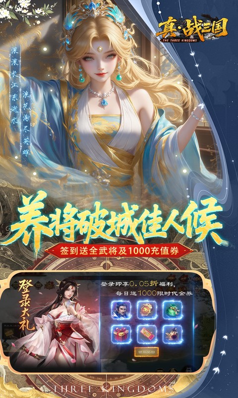 真·战三国（0.05折全武将送千充）游戏截图3