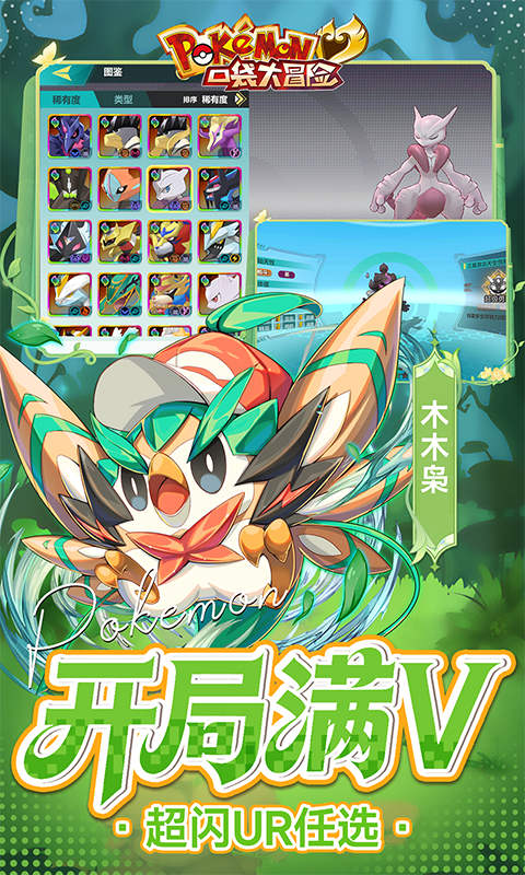口袋大冒险（0.1折送满星超闪UR）游戏截图4