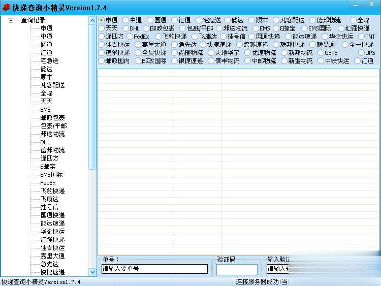 快递查询小精灵软件截图1