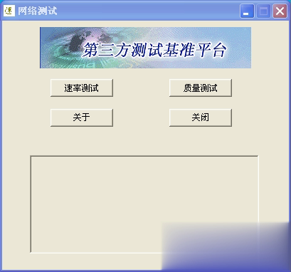 网络测试软件截图1