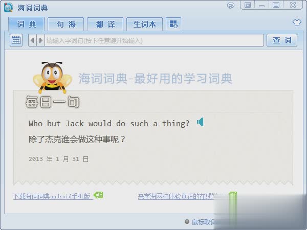 海词词典电脑客户端软件截图1