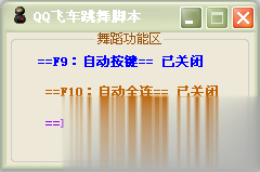 qq飞车跳舞脚本软件截图1