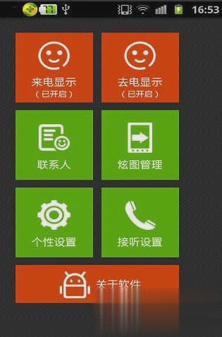 个性全屏来电通软件截图1