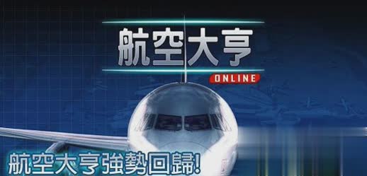 航空大亨AT Online游戏截图1