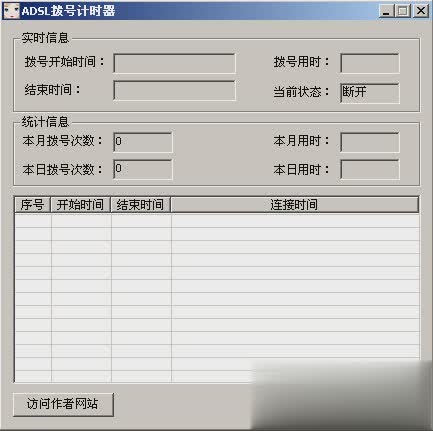 ADSL拨号计时器软件截图1