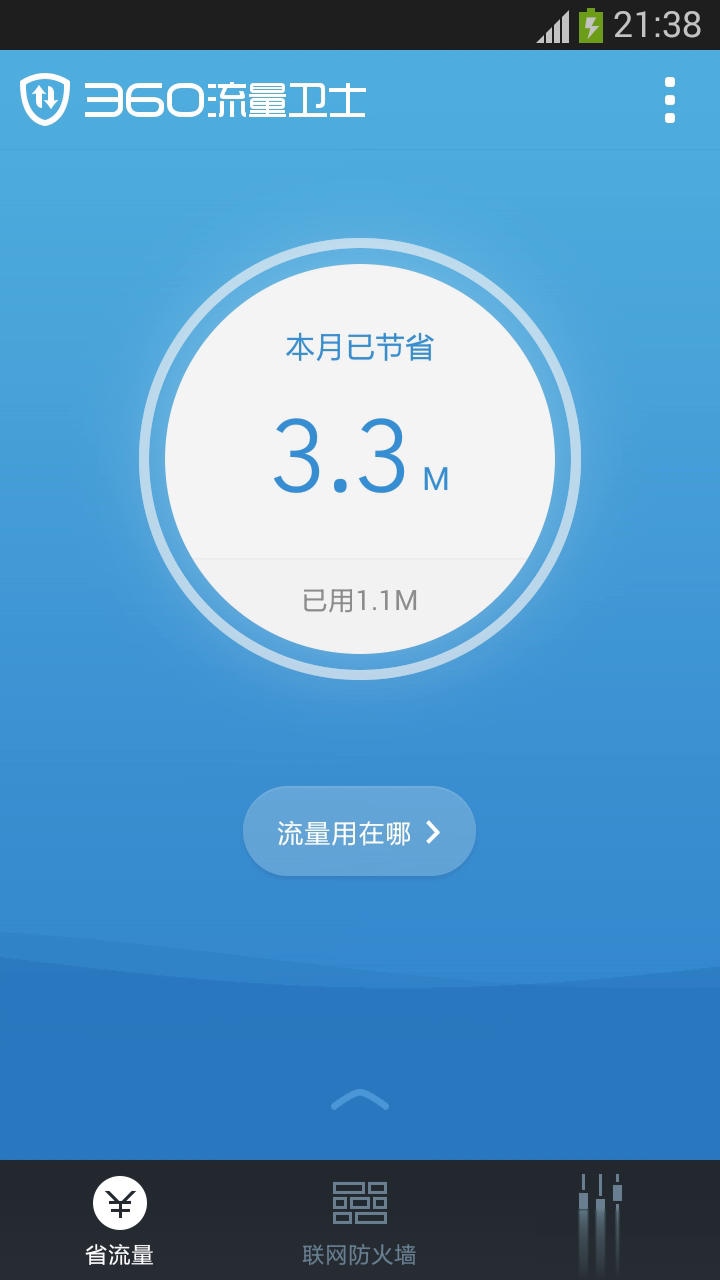 360流量卫士软件截图3