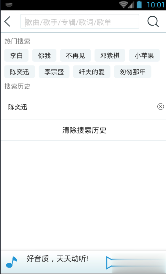 天天动听去广告版软件截图2