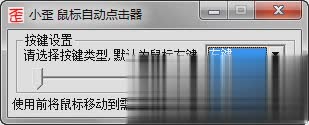 小歪鼠标自动点击器软件截图1