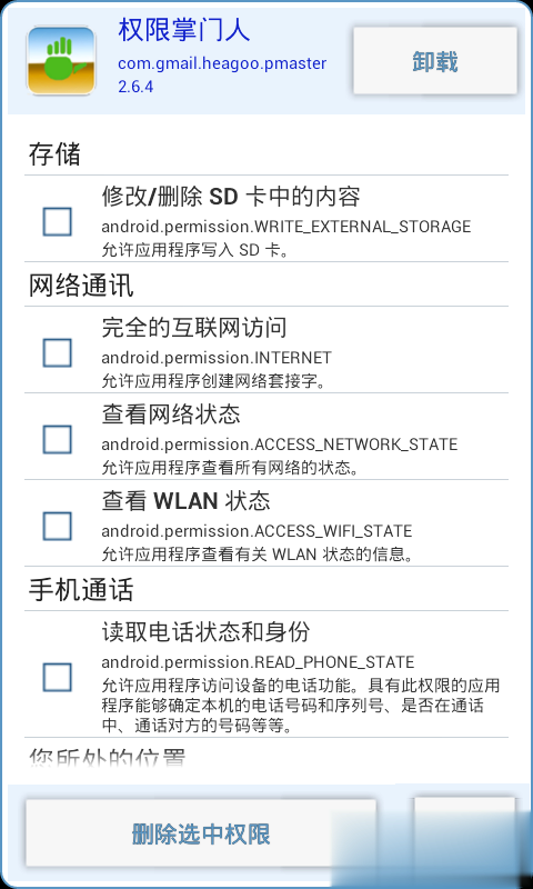 权限掌门人软件截图2