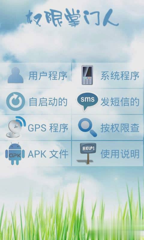 权限掌门人软件截图1