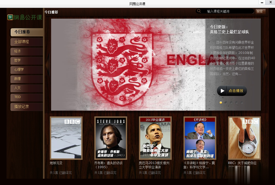 网易公开课电脑客户端软件截图1