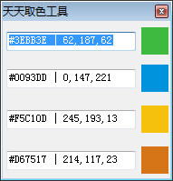 天天取色工具软件截图1