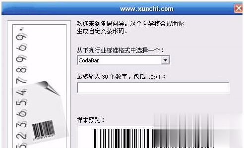 条形码生成工具软件截图1