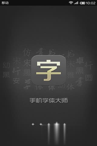 手机字体大师软件截图1