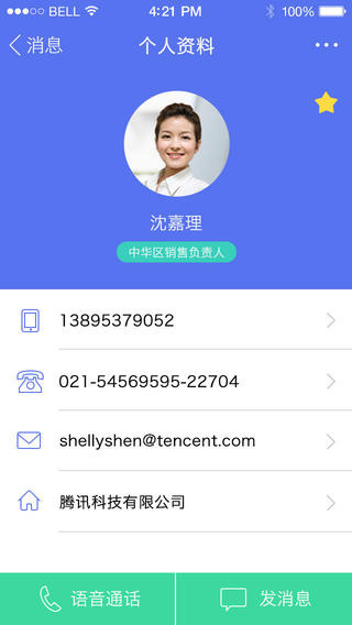 企业QQ for iPhone软件截图1