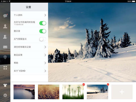 飞信ipad版软件截图3