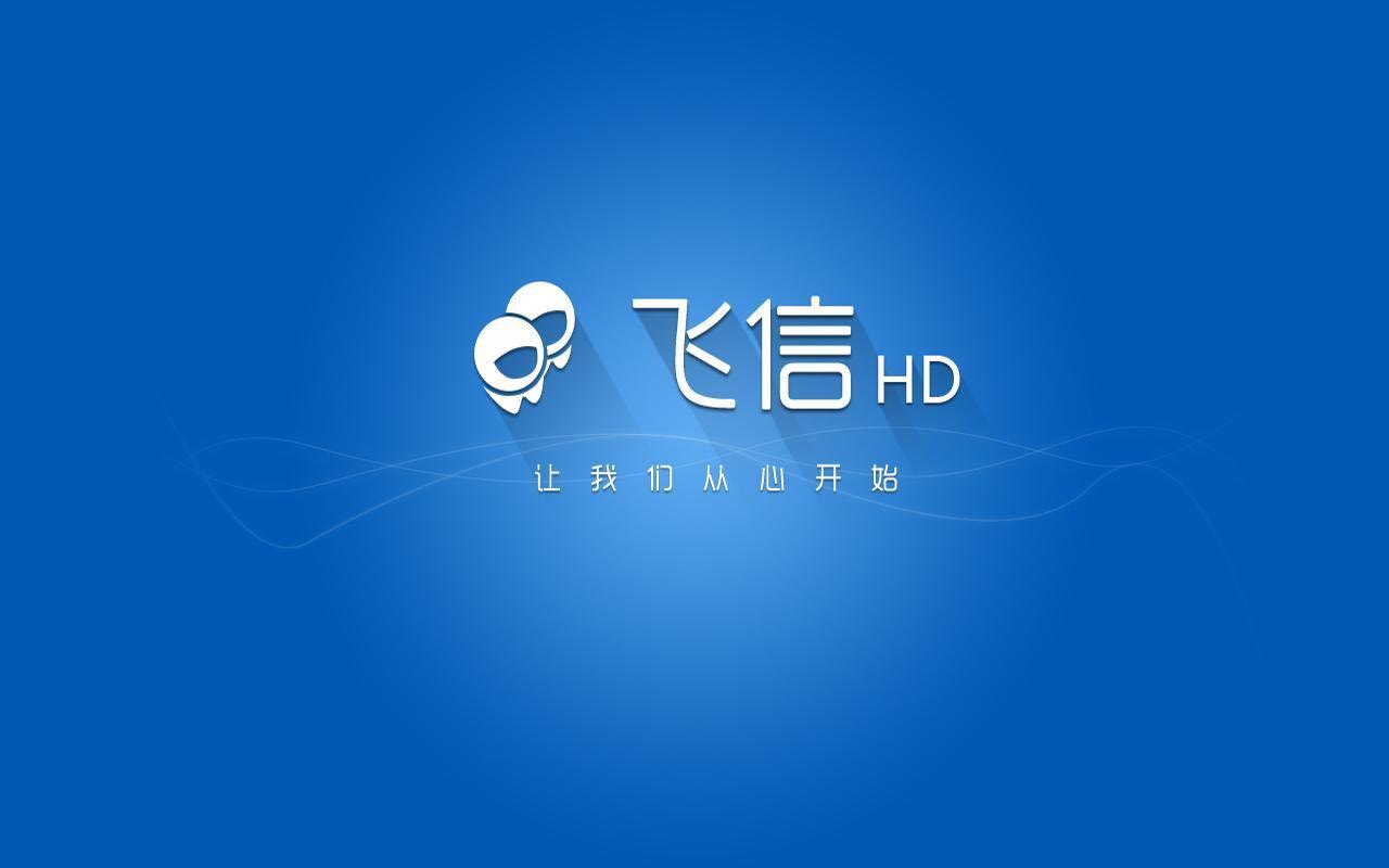 飞信HD软件截图1