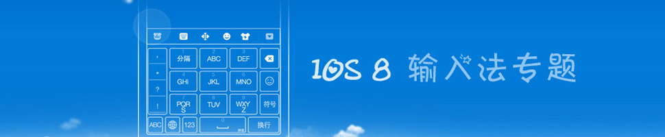 ios8输入法