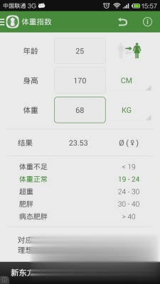 身高体重指数计算器软件截图3