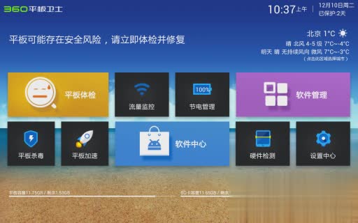 360平板卫士软件截图4