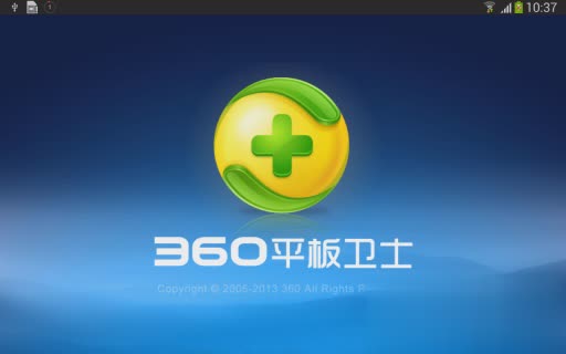 360平板卫士软件截图3