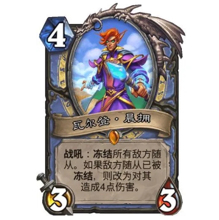炉石传说瓦尔登·晨拥卡牌效果 炉石贫瘠之地法师随从瓦尔登·晨拥怎么样