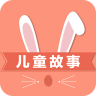 儿童故事最新版V1.8.0软件图标
