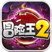 冒险王2无敌版游戏图标