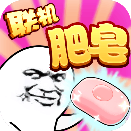 肥皂大作战游戏图标